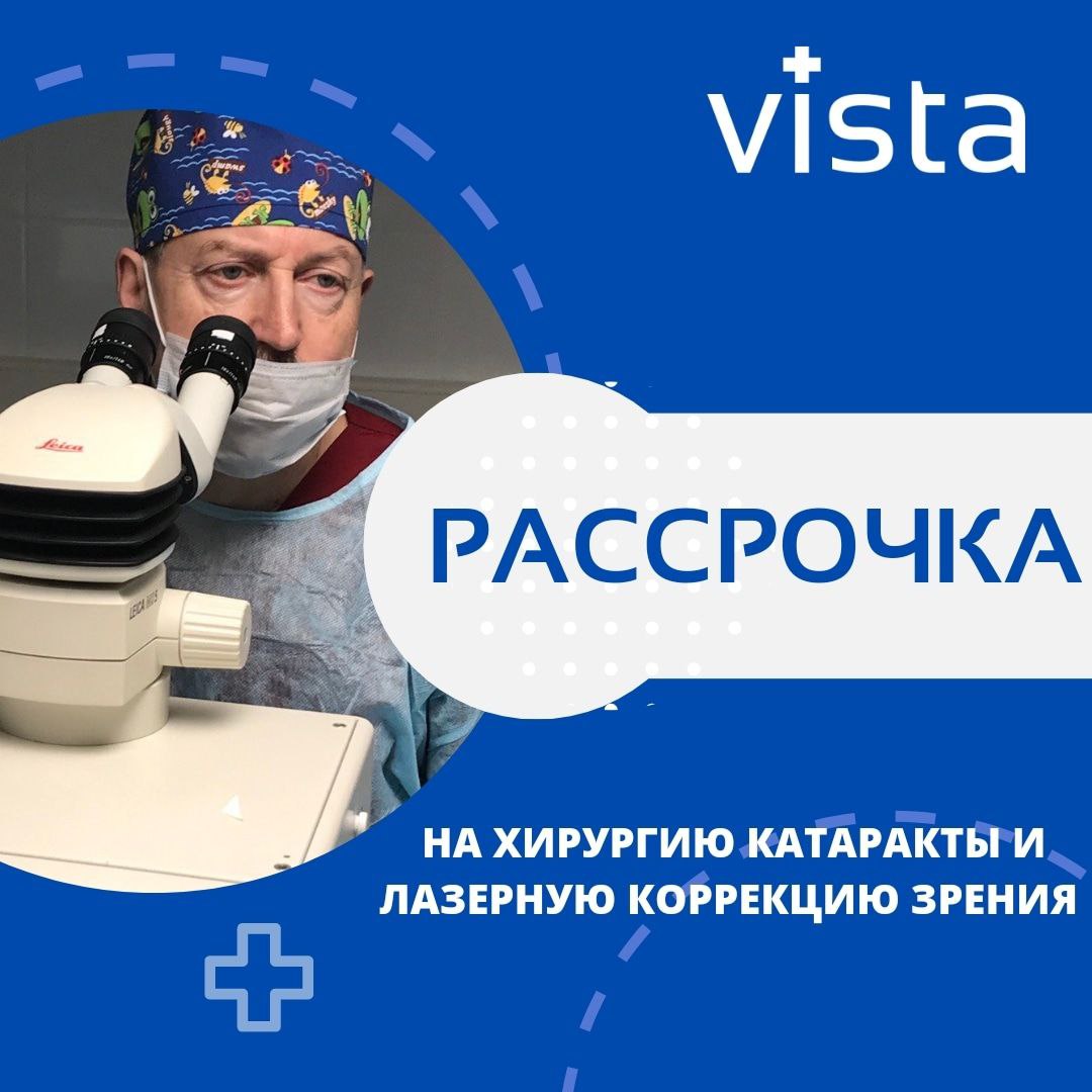 рассрочка на лечение глаз